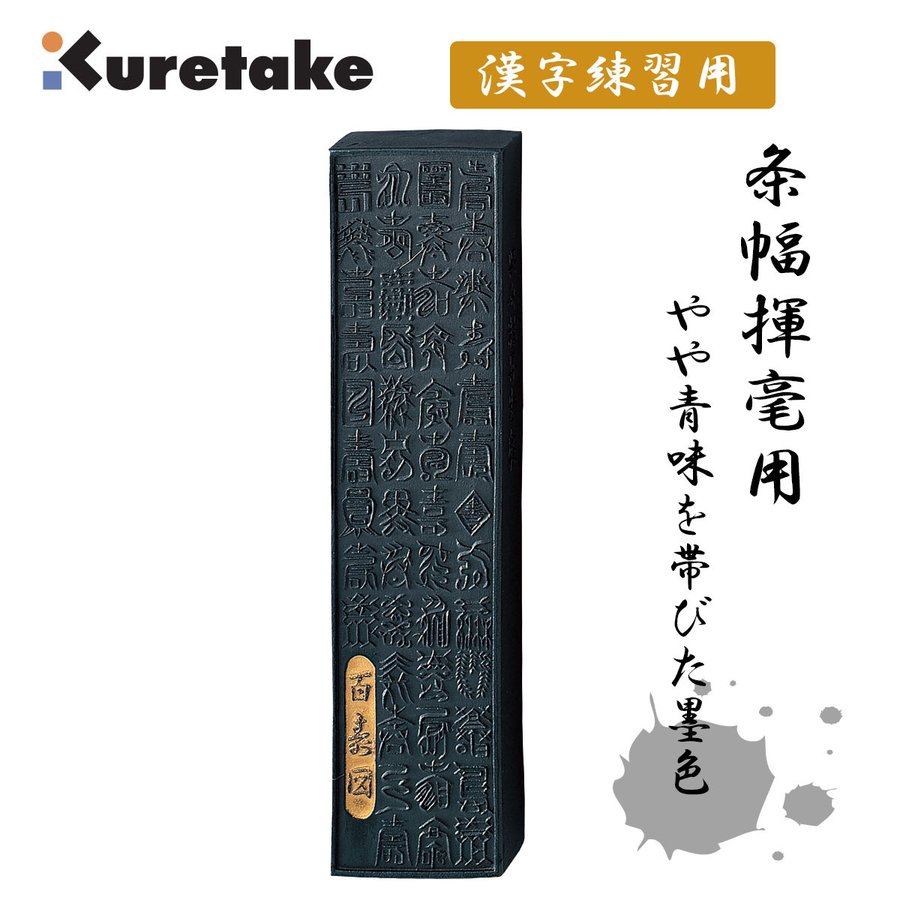 楽天市場】呉竹 AE2-80 墨百寿図 8．0 揮毫用墨 和墨 Kuretake 書道