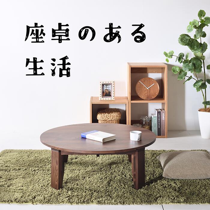 楽天市場】ウォールナット No1 ちゃぶ台 w90 100 110 120 送料無料