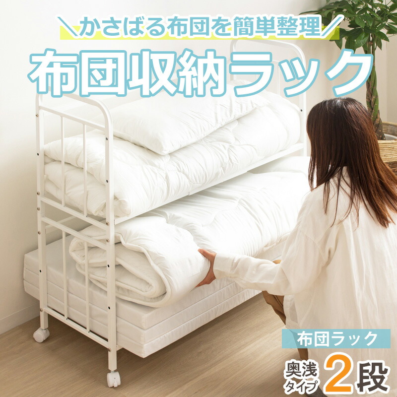 楽天市場】【プレミアム価格】 布団収納ラック 2段 奥行浅型 ハイ