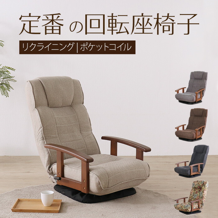 ポケットコイル 回転 座椅子」の人気商品一覧 | 安い商品を通販サイト