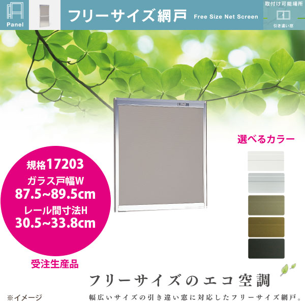 楽天市場】セイキ フリーサイズ網戸 新規格17203 ガラス戸幅87.5〜89.5