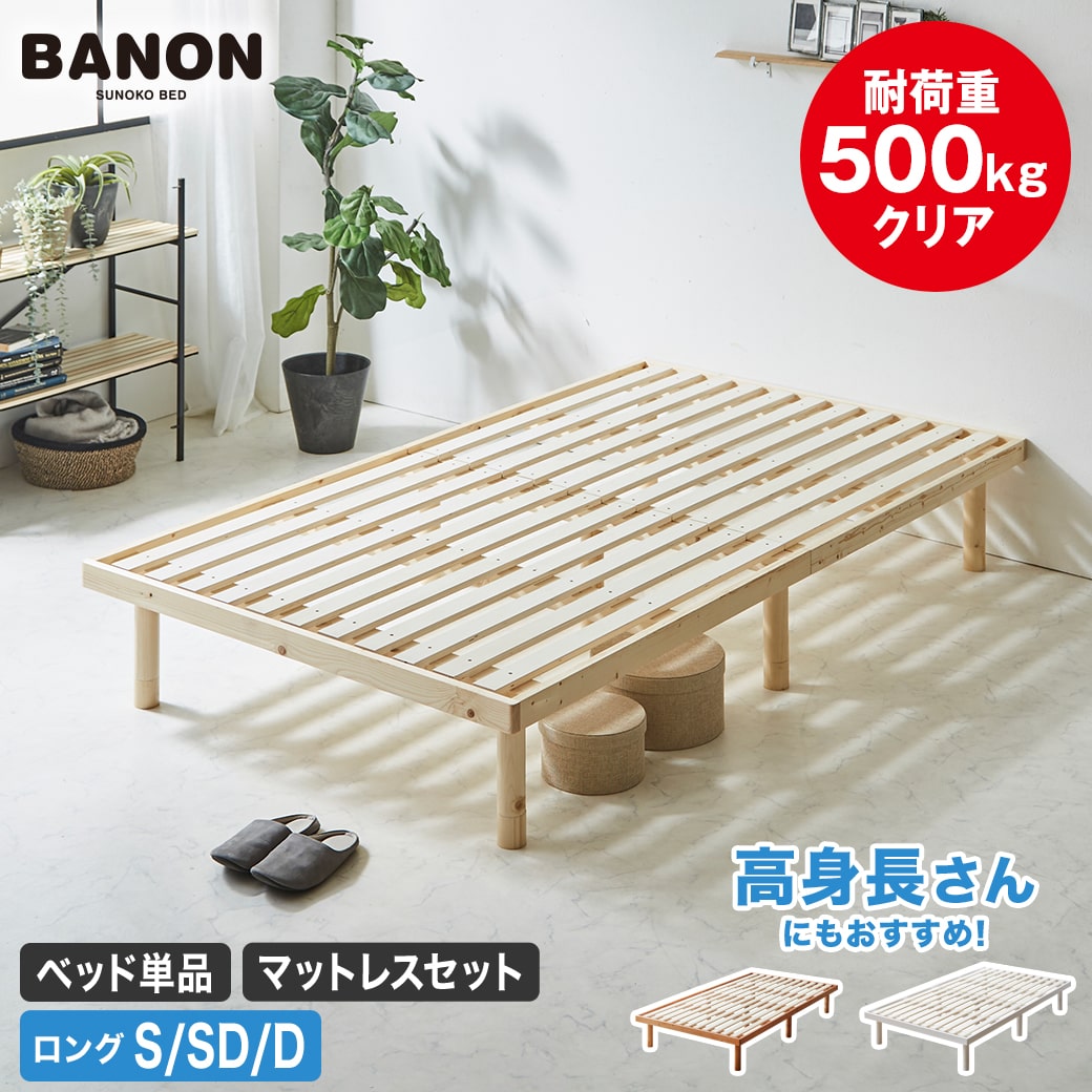 楽天市場】バノン すのこベッド ベッドフレーム マットレス付き