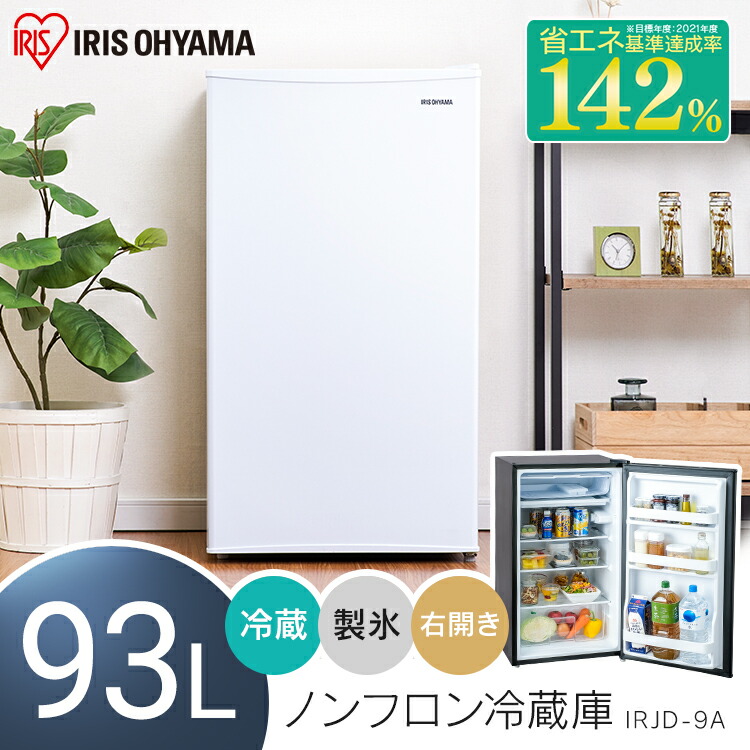 楽天市場】【公式】冷蔵庫 ノンフロン冷蔵庫 93L IRJD-9A-W IRJD-9A-B