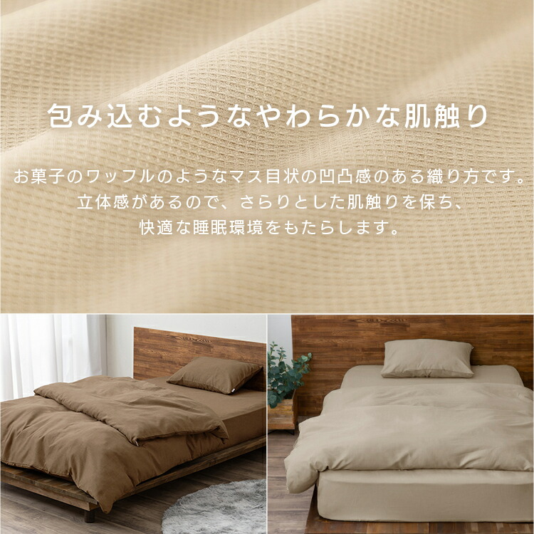 楽天市場】寝具カバー ワッフル ダブルサイズ アイボリー ベージュ