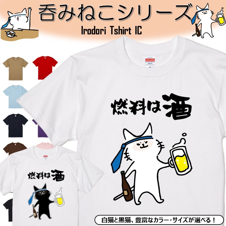 楽天市場】【長袖・ドライ有】 おもしろ猫tシャツ 【燃料は酒（しょ