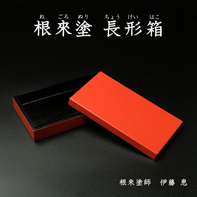楽天市場】根来塗 箱 長形 小 刷毛目仕上げ 朱 伝統工芸 根來塗 工芸品