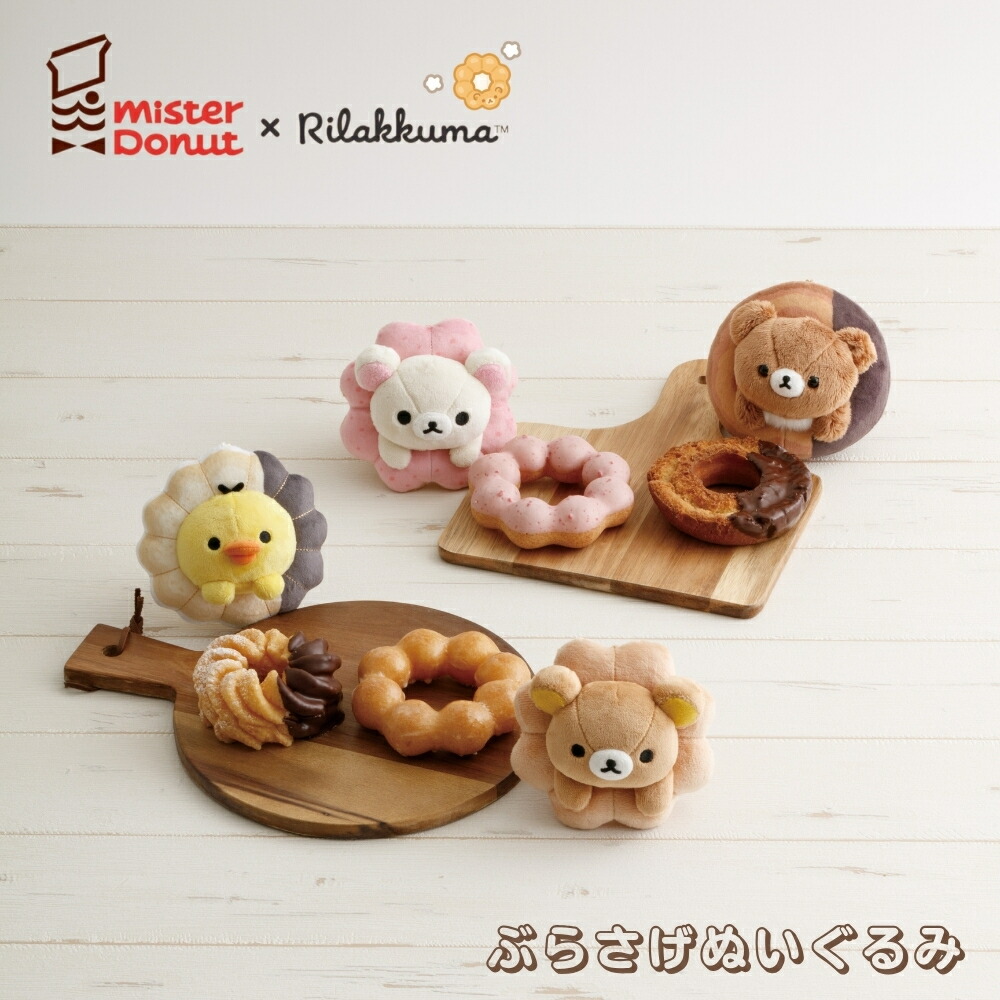 楽天市場】サンエックス リラックマ ミスタードーナツ ぶらさげ