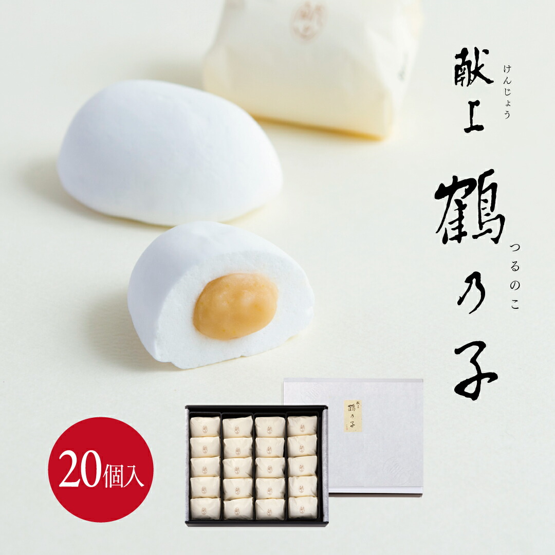 楽天市場】献上鶴乃子 20個入お礼 お礼の品 お茶菓子 手土産 つるのこ
