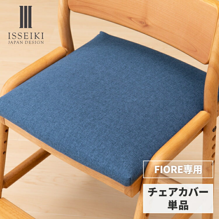 楽天市場】【公式】【FIORE専用/カバー単品】 学習椅子 フィオーレ専用