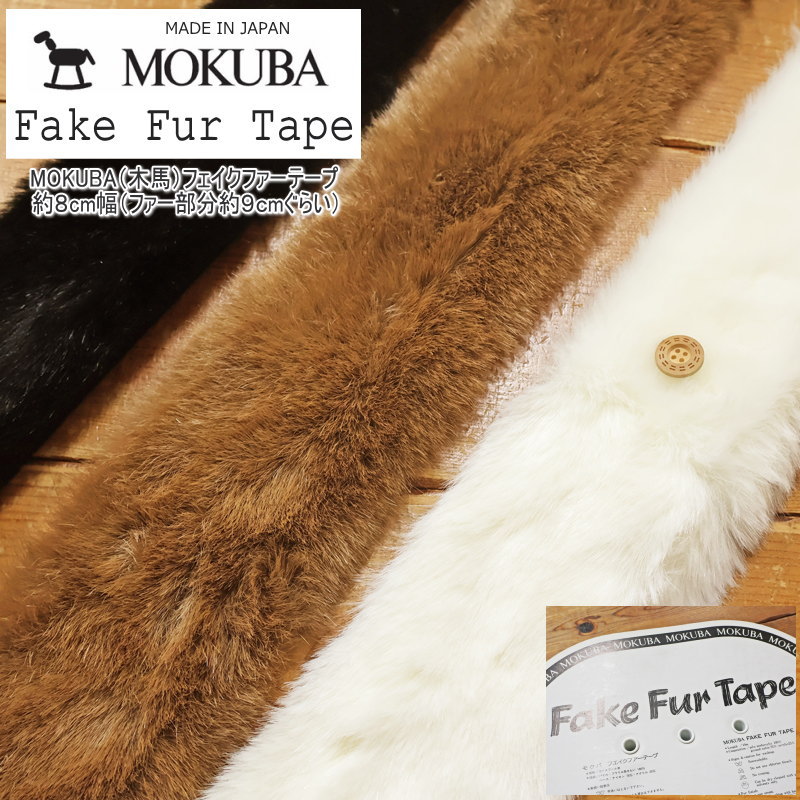 楽天市場】MOKUBA（木馬）フェイクファーテープ約8cm幅（ファー部分約