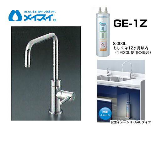 楽天市場】【送料無料】[Ge-1Z-FA4S] 浄水器 メイスイ (カートリッジGe