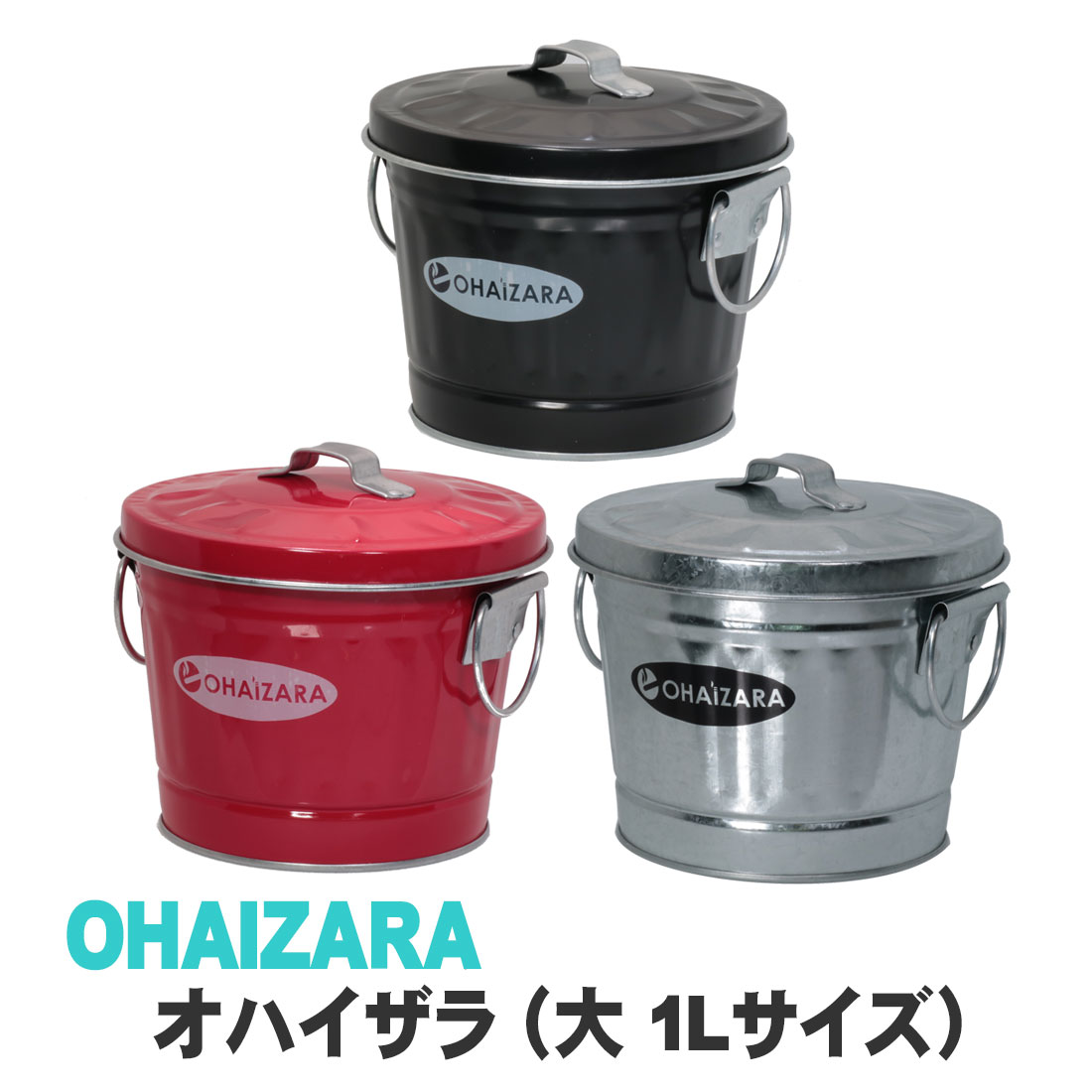 楽天市場】灰皿 バケツ灰皿 オハイザラ (大) OHAIZARA 1Lサイズ 卓上