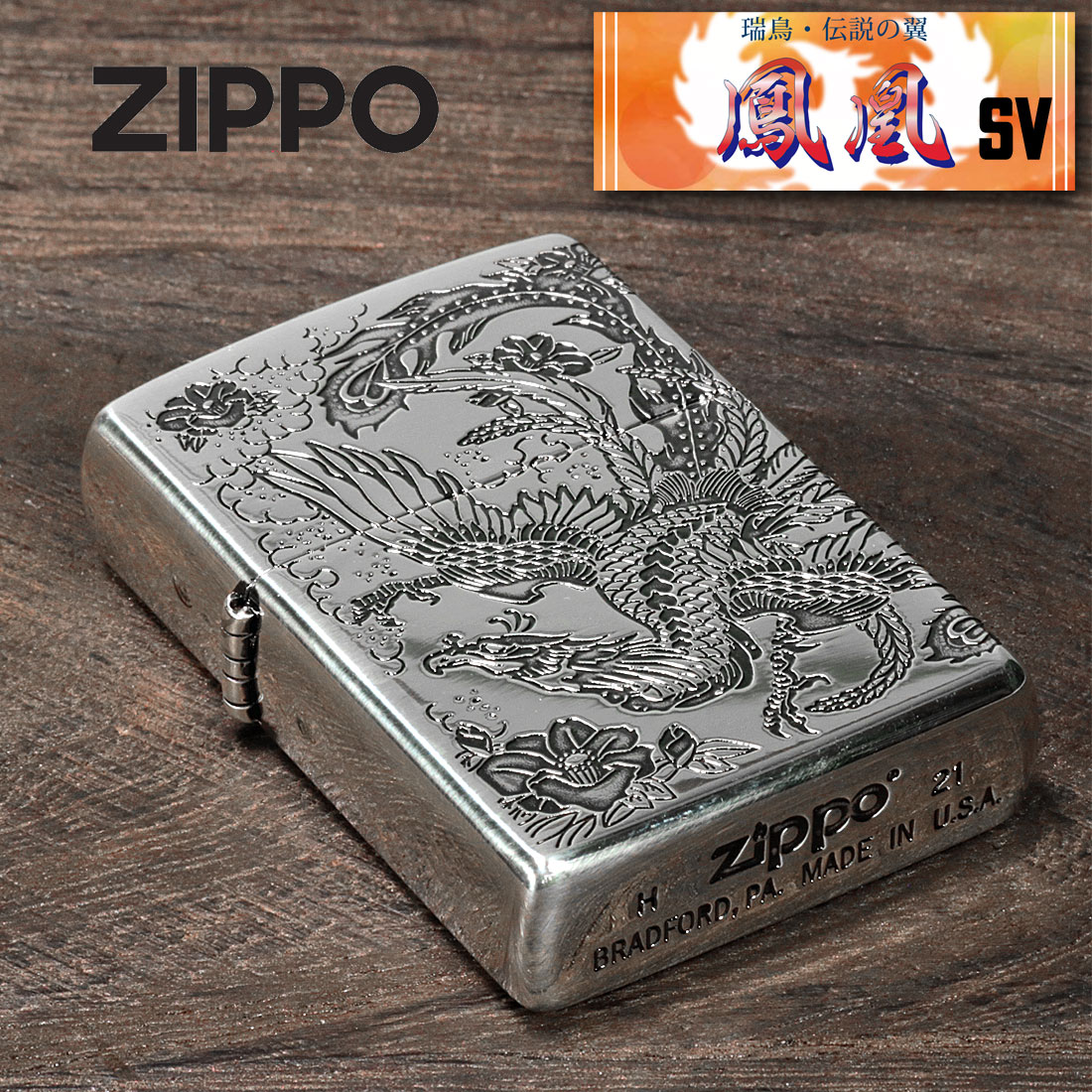楽天市場】zippo ジッポーライター 瑞鳥 鳳凰 銀イブシ 二面加工