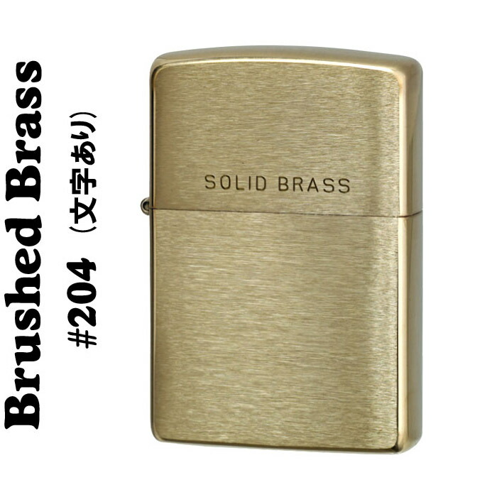 楽天市場】ジッポ ライター ソリッドブラス(真鍮無垢) zippo