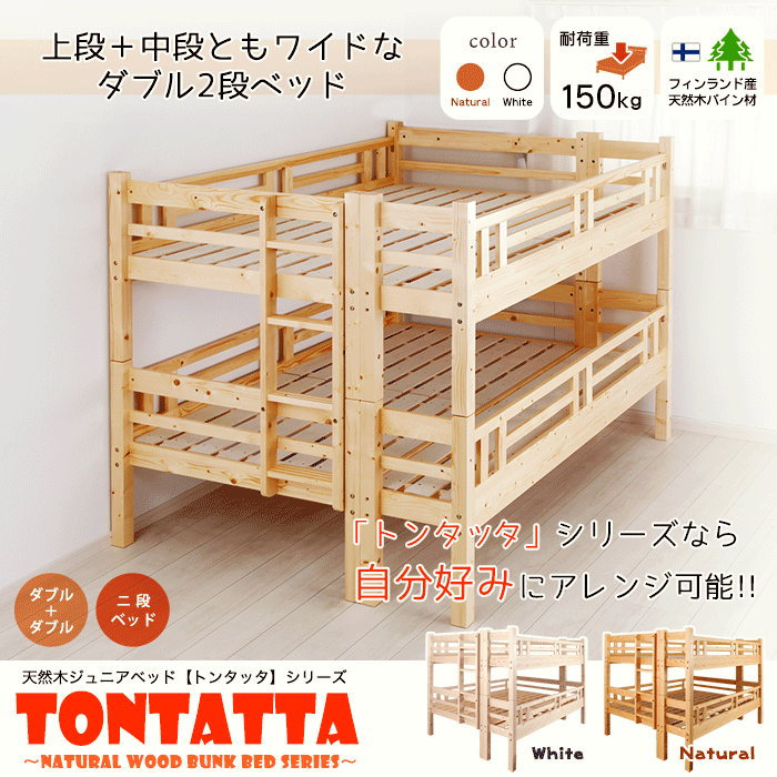 楽天市場】ダブルサイズ2段ベッド 北欧 天然木 すのこベッド TONTATTA