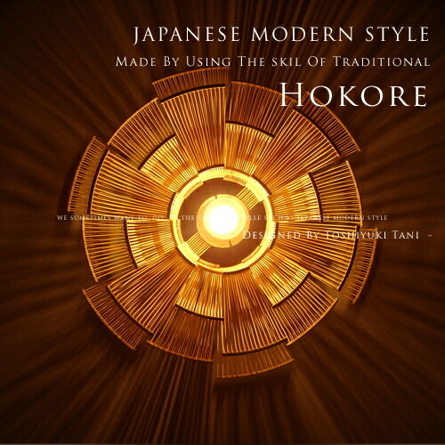 楽天市場】照明作家 谷俊幸 HOKORE ほこれ ペンダントライト 伝統工芸