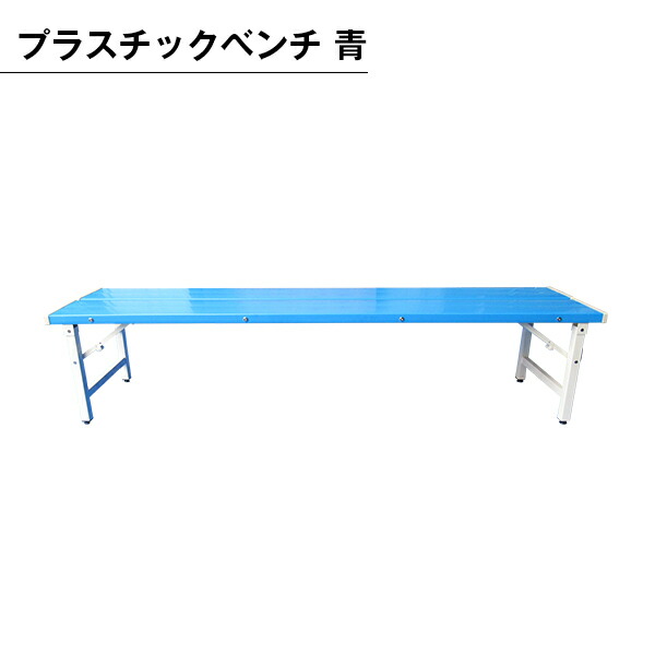 楽天市場】スポーツベンチ コートベンチ ベンチ 椅子 折りたたみ イス