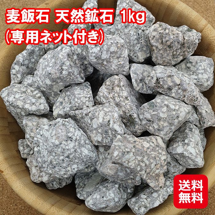 楽天市場】【麦飯石 天然鉱石 1kg(専用ネット付き) 】【送料無料