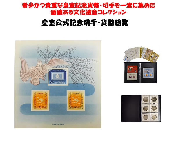 楽天市場】皇室公式記念切手・貨幣総覧 : スターアイ