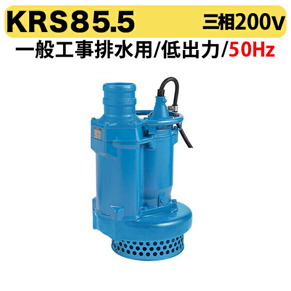 楽天市場】〈ツルミ〉KRS85.5 50Hz 東日本用 一般工事排水用 水中