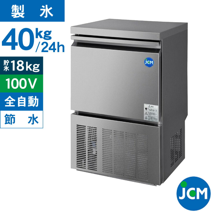 楽天市場】JCM 業務用 全自動 製氷機 40kg JCMI-40 35kg 業務用
