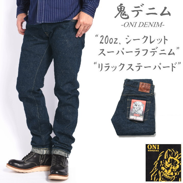 楽天市場】鬼デニム ONI DENIM 20oz. シークレット スーパーラフデニム