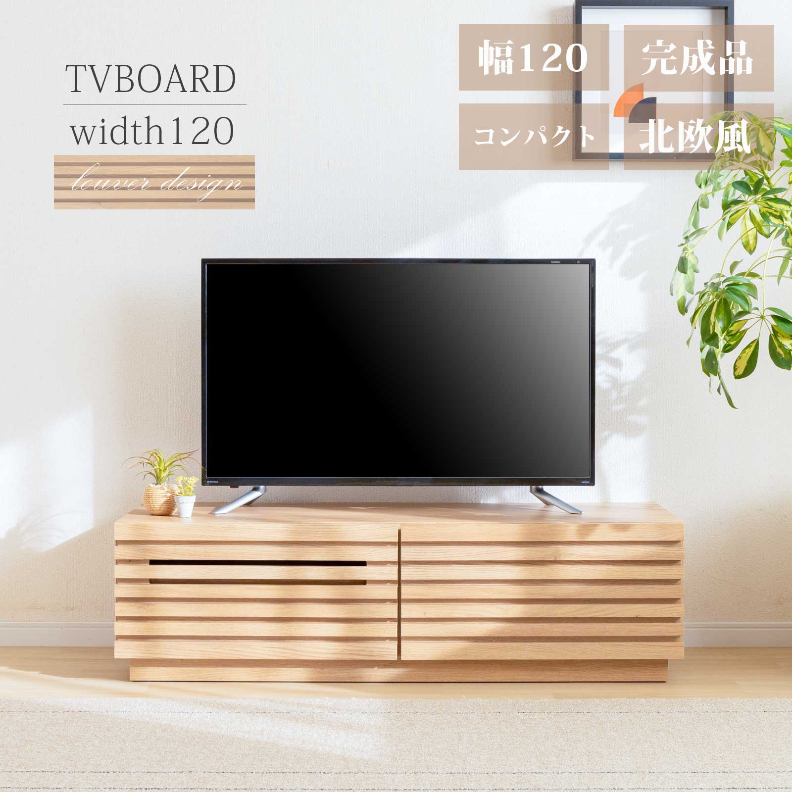楽天市場】【8%OFFクーポン配布中！】 テレビボード 120 おしゃれ 完成