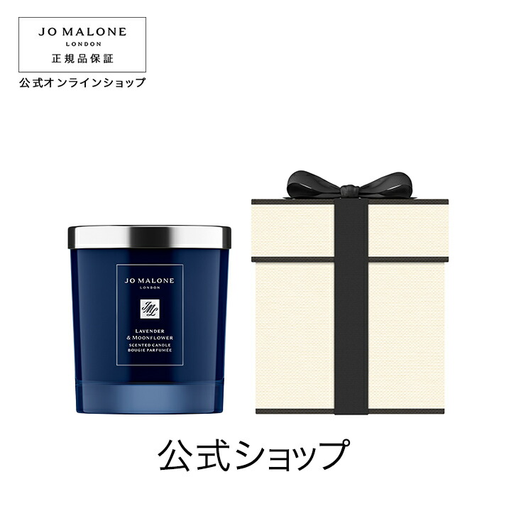 楽天市場】公式｜ジョー マローン ロンドン ラベンダー ＆ ムーン