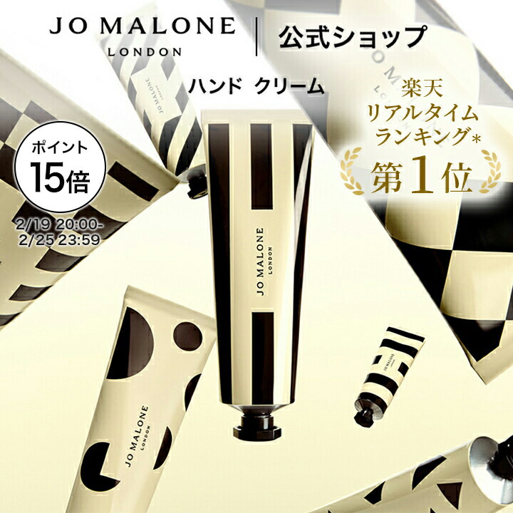 【新品未使用】ジョーマローン ロンドン ハンドクリーム 3本セット 楽天市場】公式｜ジョー マローン ロンドン ハンド クリーム トリオ