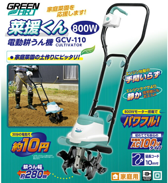 楽天市場】GREEN ART 電動耕うん機 菜援くん 800W GCV-110 RCP 送料