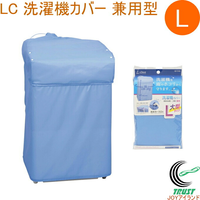 楽天市場】LC 洗濯機カバー 兼用型 L 20323 送料無料 洗濯用品 洗濯