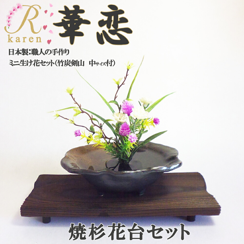 楽天市場】送料無料 華恋【NO16 焼杉花台セット】美濃焼 おうち時間
