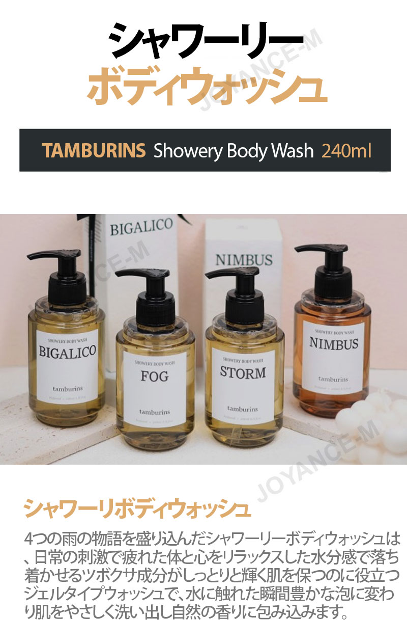 楽天市場】【TAMBURINS】シャワーリーボディウォッシュ240ml 4種類