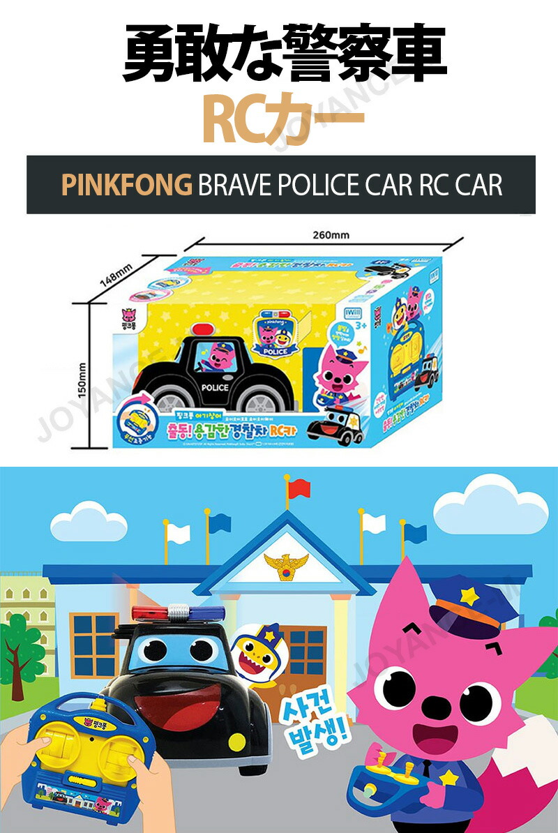 楽天市場】【PINKFONG】勇敢な警察車RCカー/Brave police car RC car