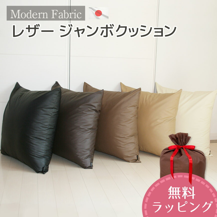 楽天市場】ジャンボクッション Modern Fabric 合皮レザー素材 カバー
