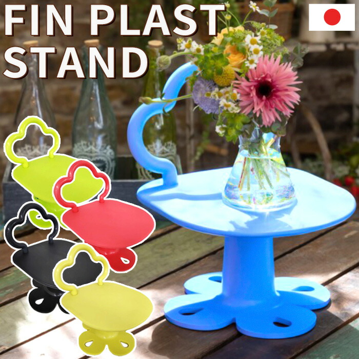 楽天市場】スタンド フラワースタンド FIN PLAST STAND フィンプラスト