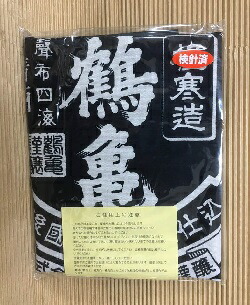 楽天市場】鶴亀の酒屋の前掛け【普通便、ゆうパケット選択】【黒色地