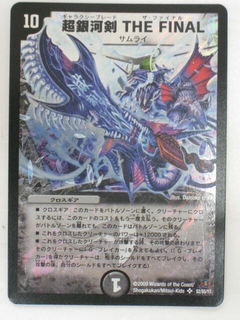 楽天市場】【超銀河剣 THE FINAL】【デュエルマスターズ】【S2/S5/Y7