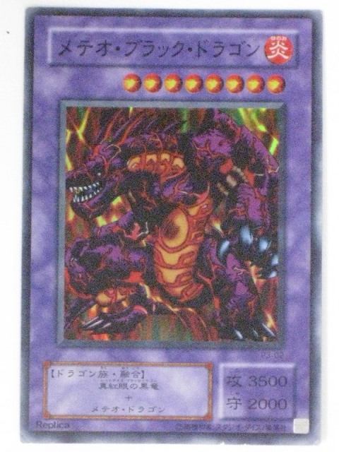 楽天市場】メテオ・ブラック・ドラゴン(P3-02)遊戯王カード、遊戯王OCG