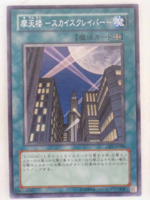 楽天市場】遊戯王 カード摩天楼-スカイスクレイパー-（CRV-JP048