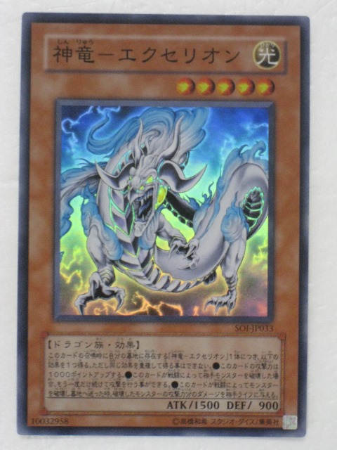 楽天市場】遊戯王 カード【神竜-エクセリオン】(SOI-JP033)【遊戯王
