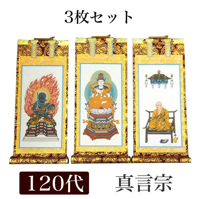 楽天市場】掛け軸 手書き風掛軸 「3枚セット」 真言宗 120代（高さ55cm