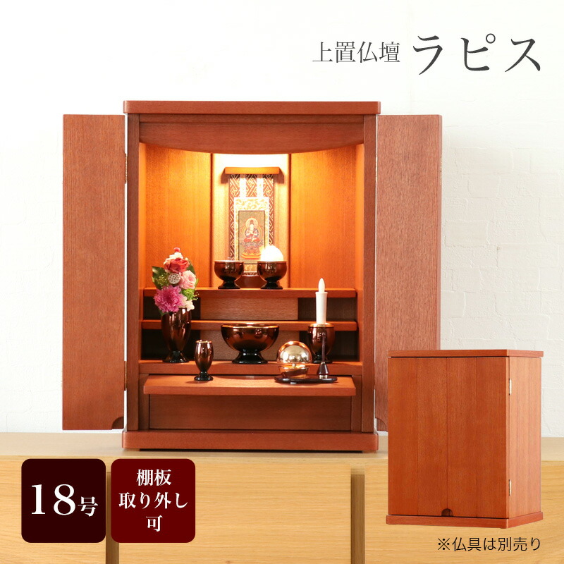 楽天市場】【スーパーSALE！10%OFF】上置き仏壇 「ラピス18号」 モダン