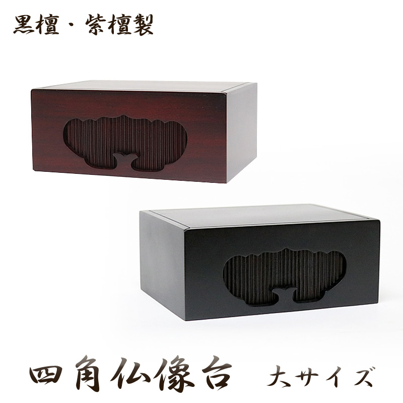 楽天市場】黒檀・紫檀製 四角仏像台【大サイズ】幅16.5cm 位牌台 下台
