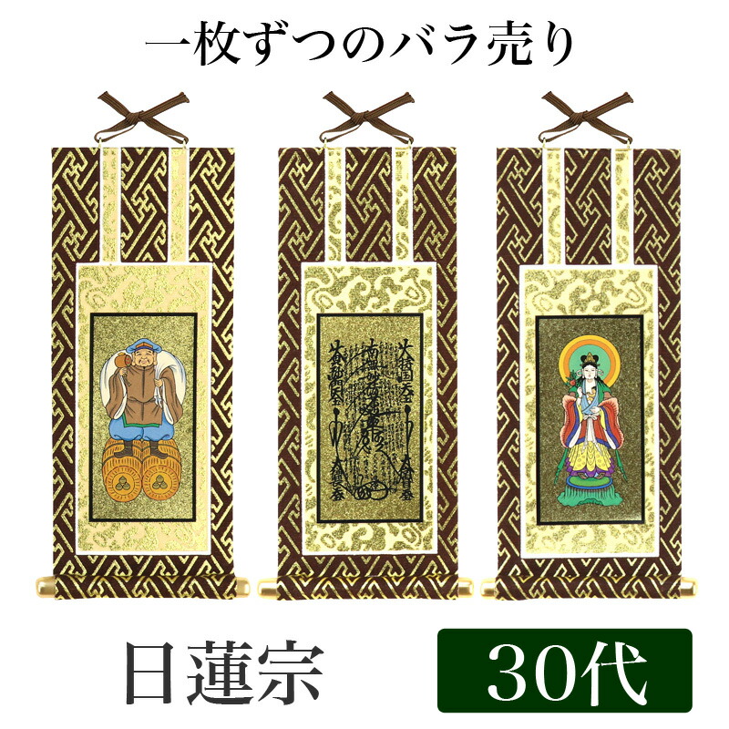 楽天市場】【メール便可能】掛け軸 オリジナル掛軸 「日蓮宗」 30代