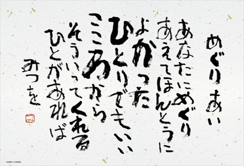 作者不明 相田みつをっぽい絵 h42×w53 相田みつを美術館 が 具体的 の販売を 開始しました | ArtSticker
