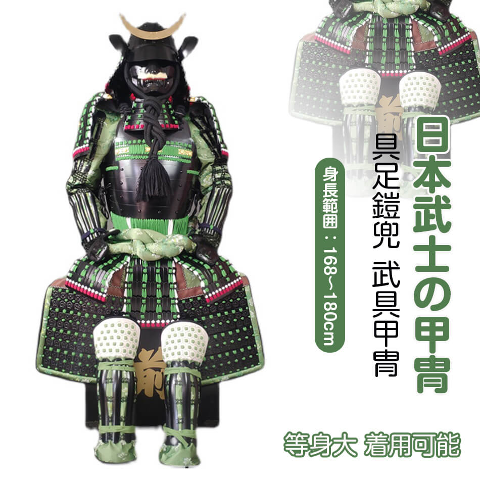 楽天市場】【注文生産・製作工期45-60日間】甲冑一式 等身大 着用可能