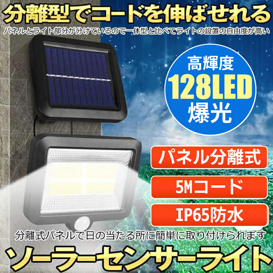 楽天市場】ソーラーライト 屋外 ledライト センサーライト 分離型 防水