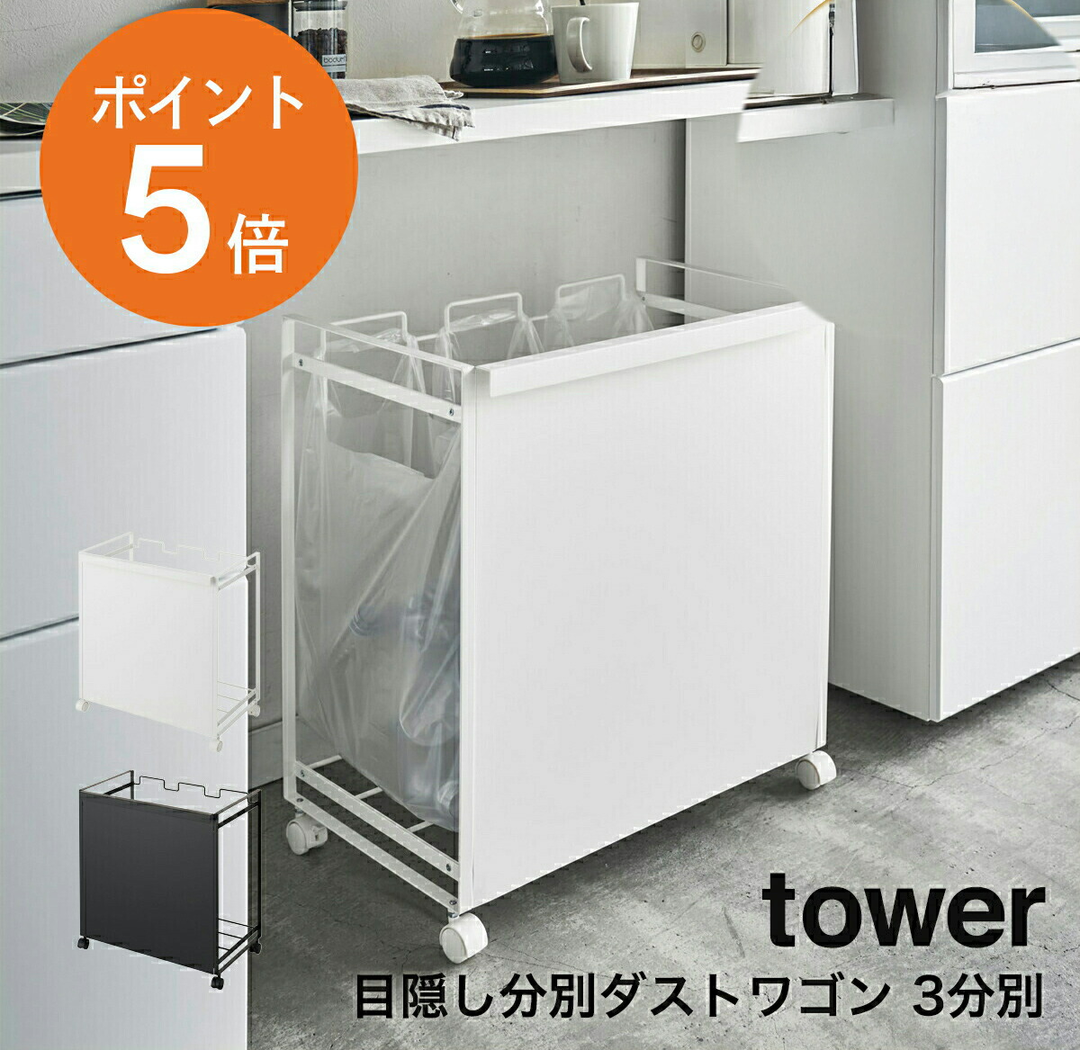 楽天市場】[ 目隠し分別ダストワゴン タワー 3分別 ] 山崎実業 tower