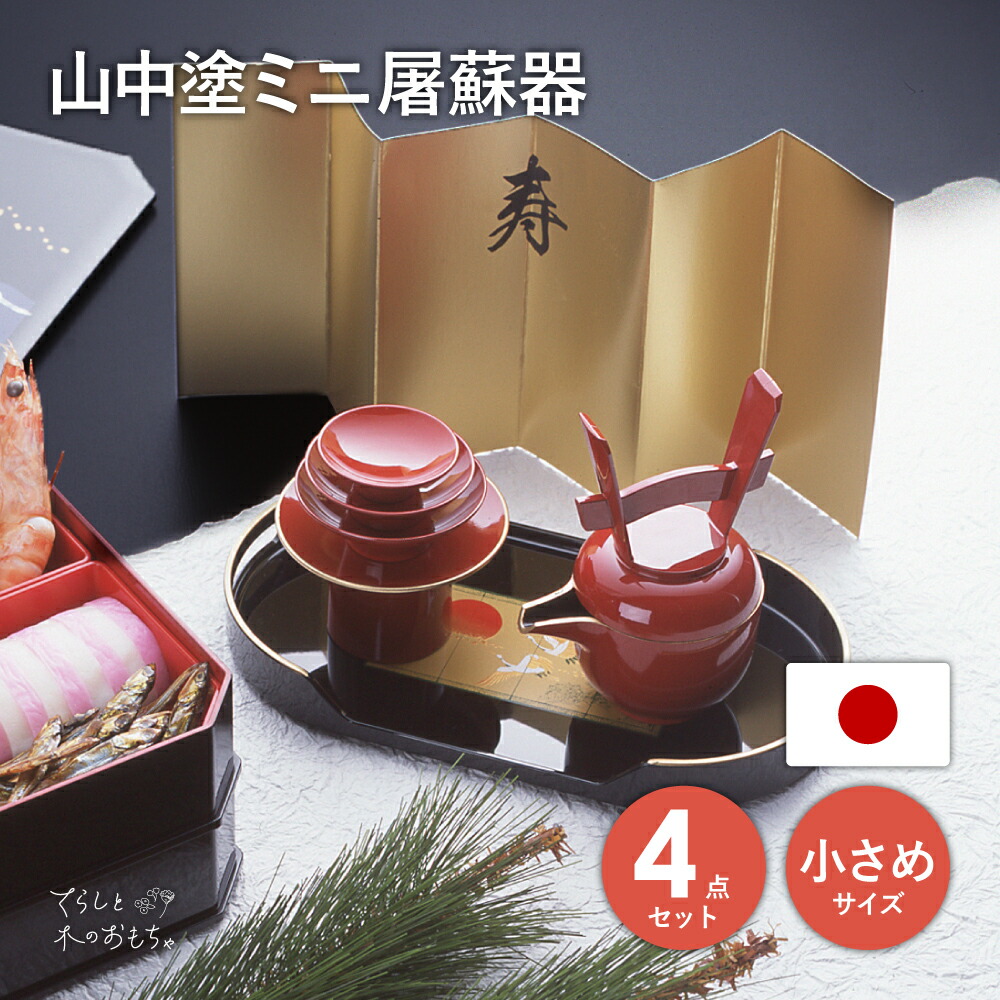 楽天市場】ミニ 屠蘇器 | 日本製 盃 とそ飾り付 屠蘇器 セット お屠蘇